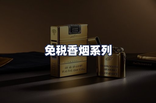 免税香烟系列